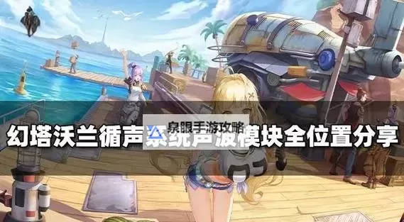 《幻塔》沃兰声波塔金核获取教程图2