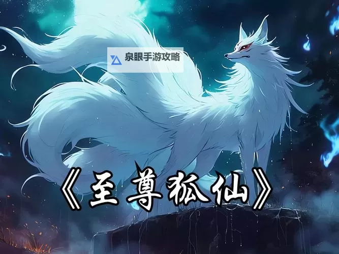 极品狐仙电脑版下载 推荐好用的极品狐仙电脑版模拟器下载图1