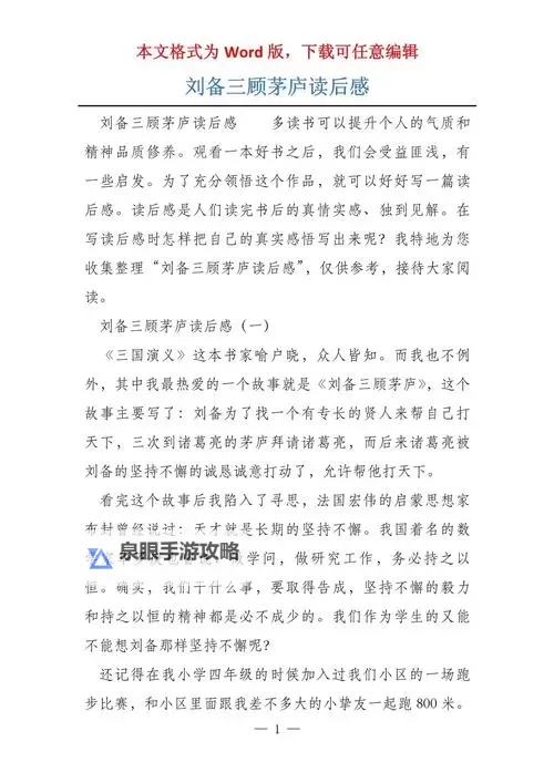 《三国志13》刘备上级难度三顾茅庐剧本心得图1