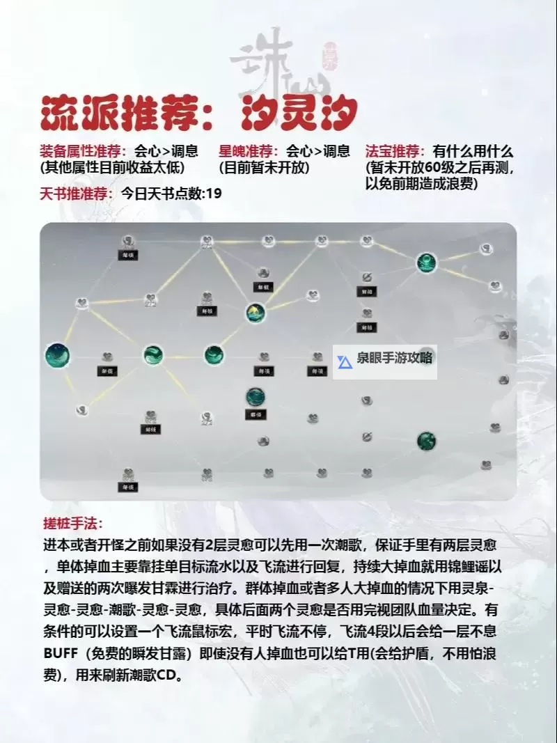 《诛仙世界》奶灵汐技能机制及手法教学 奶灵汐天书加点与装备星魄推荐图1