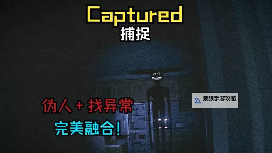 《捕捉（CAPTURED）》Demo版全流程实况解说图1