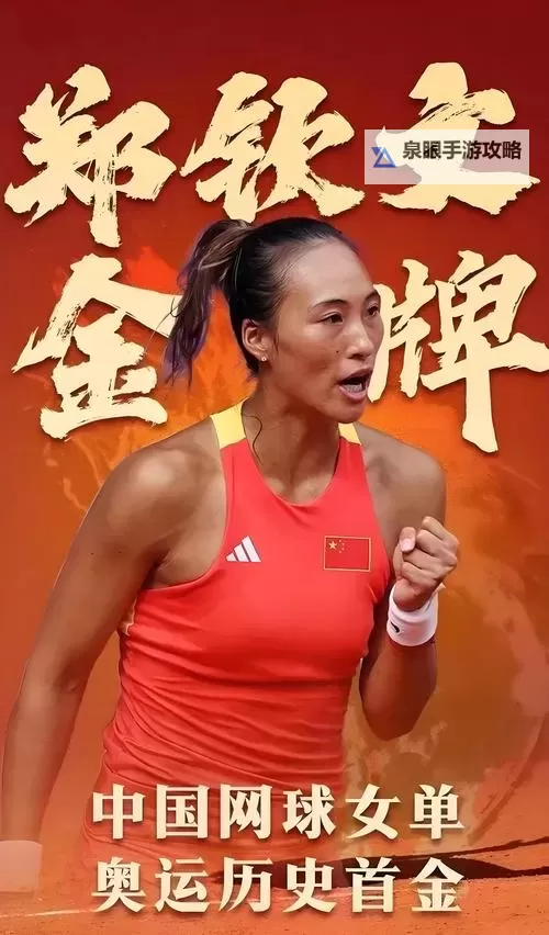 郑钦文今天比赛直播入口：第一时间掌握赛程！图1