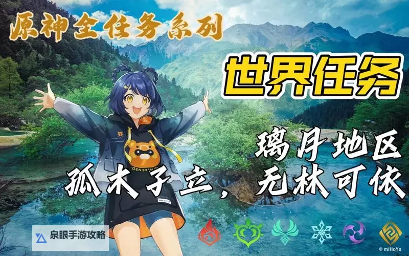 《原神》孤木孑立无林可依任务完成指南图1