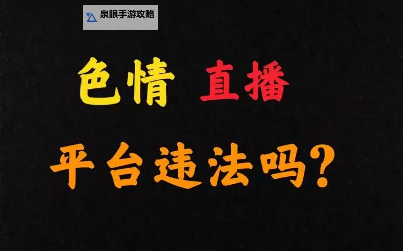 直播软件哪个尺度大?详细分析用户关心的隐私与内容尺度图1