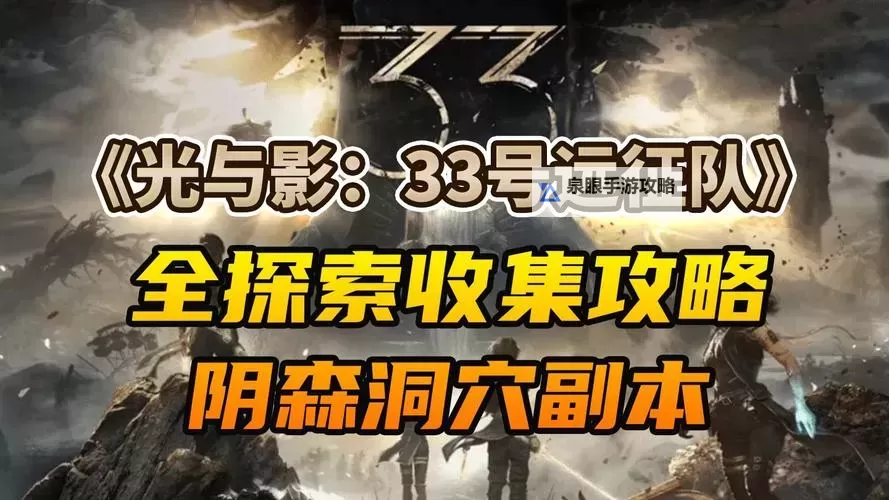 《光与影33号远征队》碎骨洞穴探索攻略 碎骨洞穴全收集指南图1