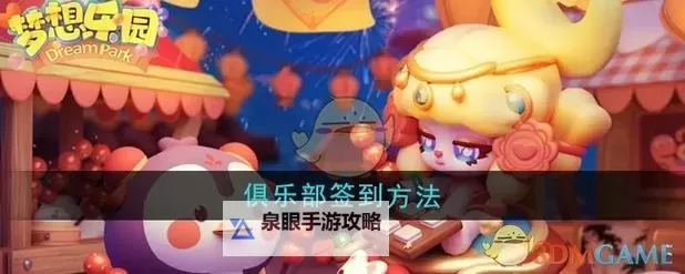 《梦想乐园》新手攻略：俱乐部玩法介绍图1