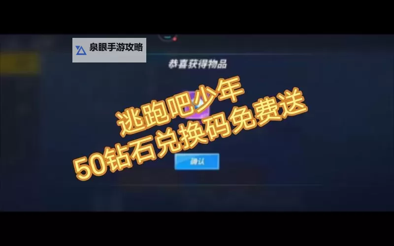 逃跑吧少年兑换码免费领！新手玩家专享！图1