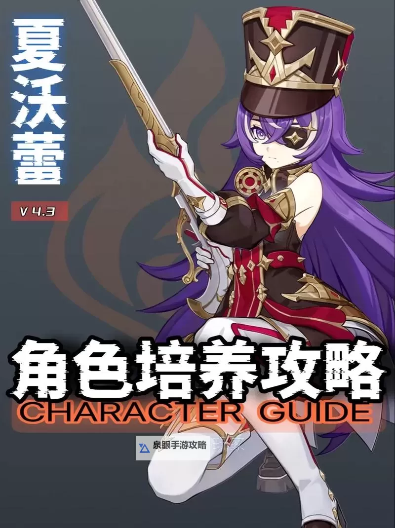 《原神》4.3新角色夏沃蕾详细培养攻略 夏沃蕾技能解析与出装配队指南图2