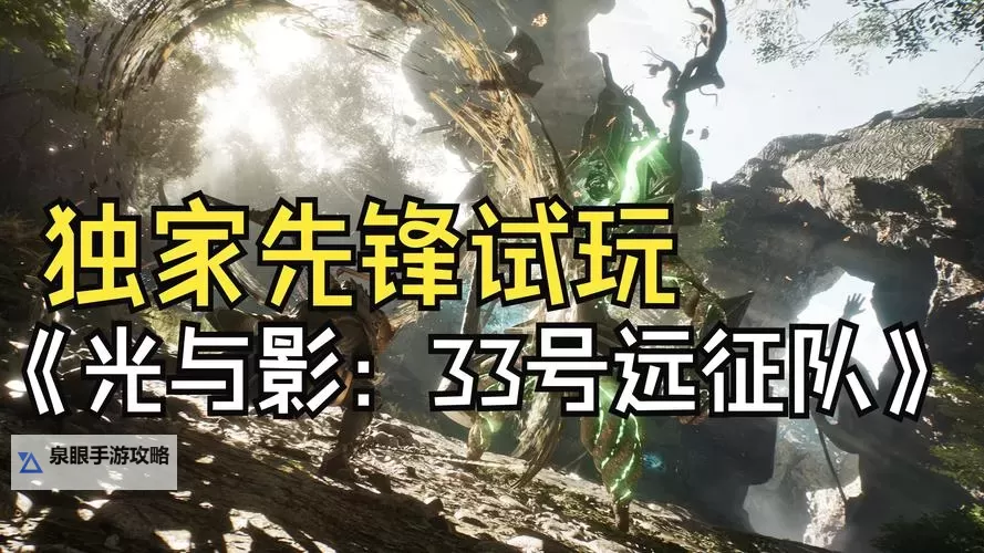 《光与影33号远征队》前期刷经验地点分享图1