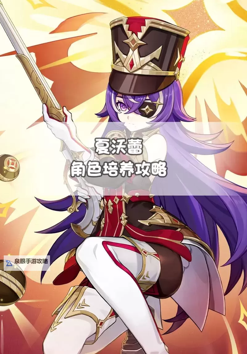 《原神》4.3新角色夏沃蕾详细培养攻略 夏沃蕾技能解析与出装配队指南图1