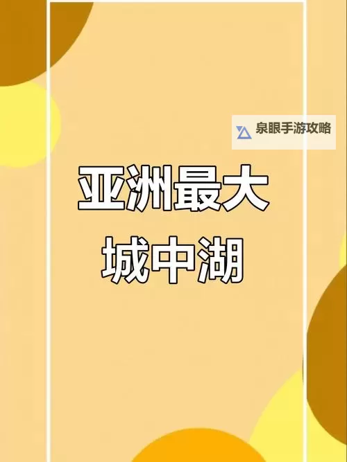 探索亚洲最大4388：突破极限的奇迹之地图1