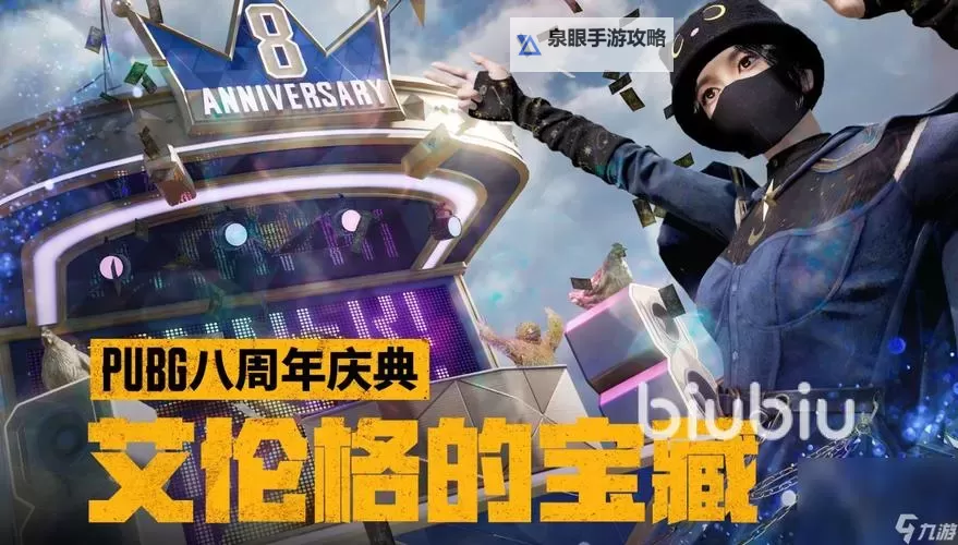 《绝地求生》八周年直播活动介绍图1