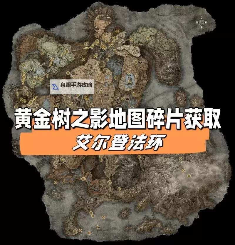 《艾尔登法环》黄金树之影DLC开局幽影树碎片获取路线图1