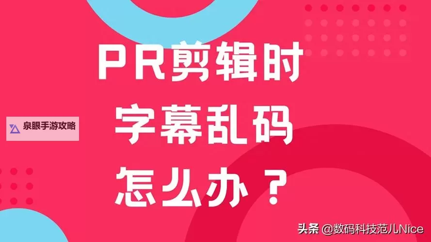解决方案：中文字幕导入是乱码的原因与修复方法图1