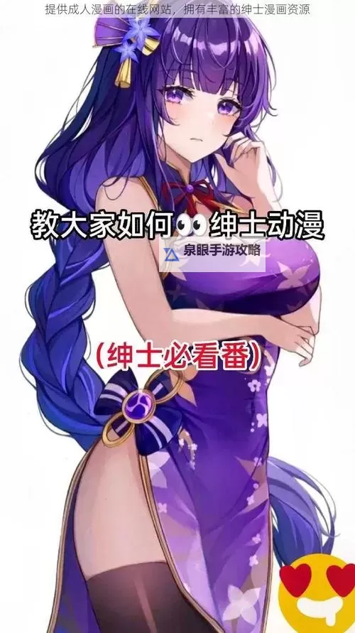 探索精彩纷呈的体验：真成人漫画网站推荐指南图1