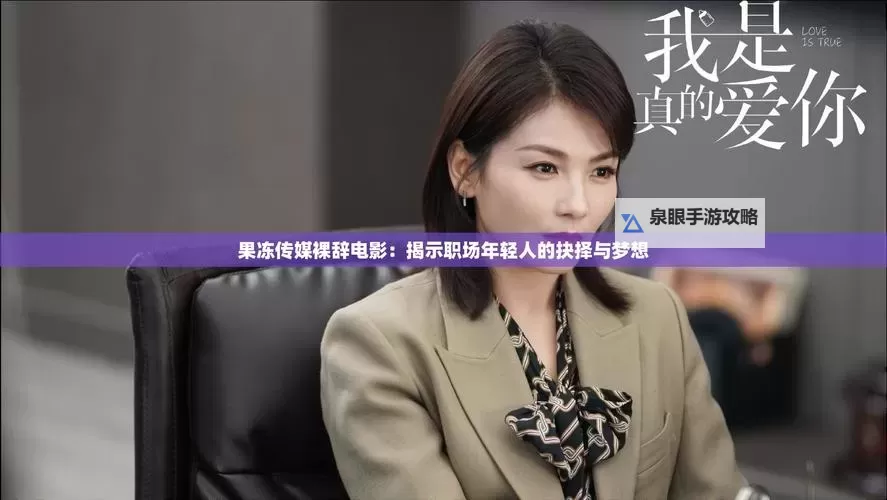 最新果冻传媒在线观看:畅享高清正版资源图1