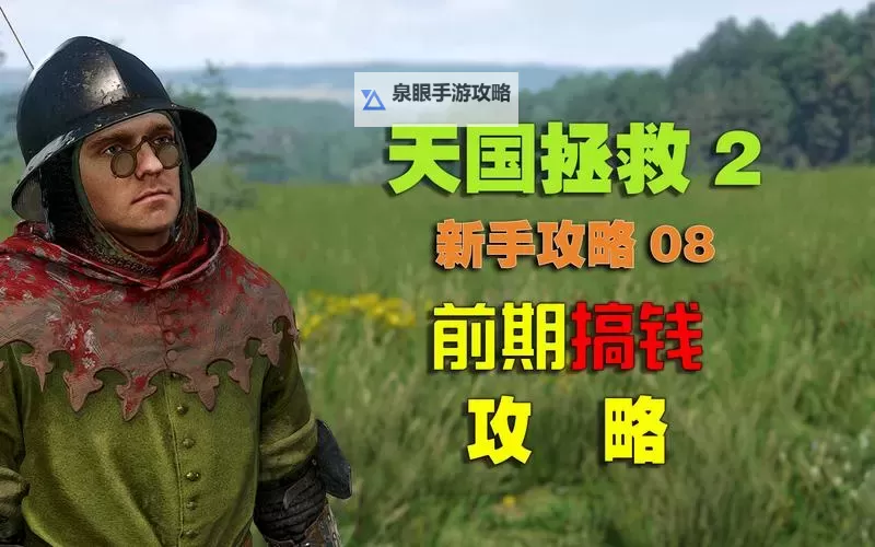 《天国拯救2》前期不偷盗刷钱方法 前期怎么刷钱图1