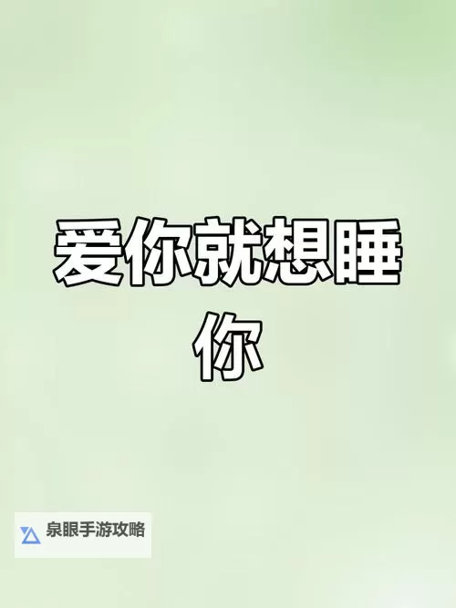 只想和你睡1v1：深夜中的真心告白图1