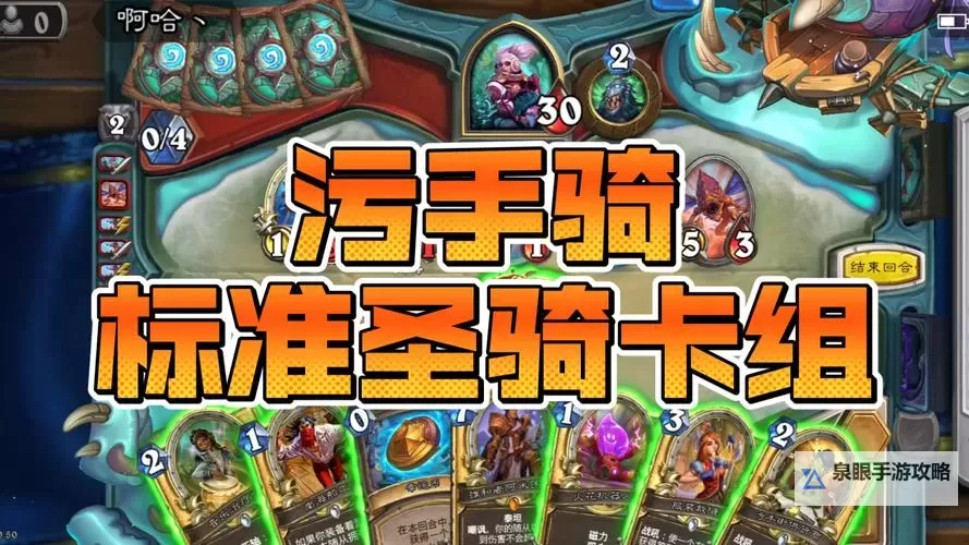 《炉石传说》标准40污手骑卡组推荐图1