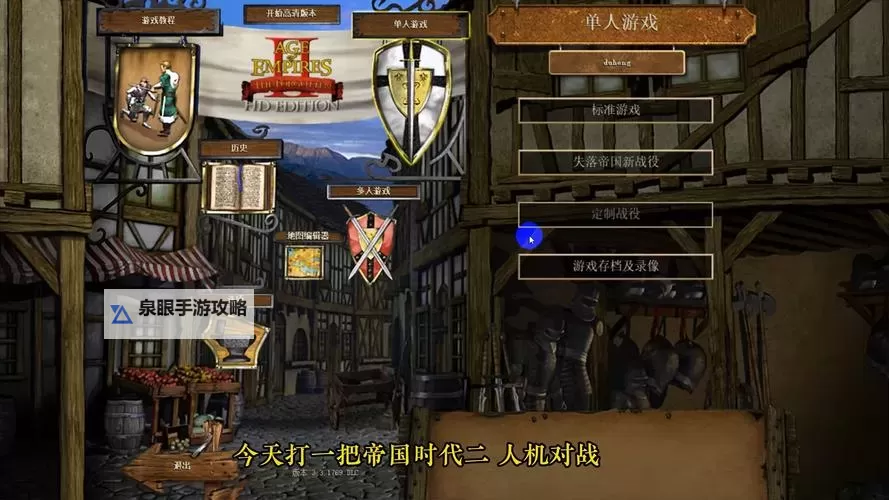 《帝国时代2高清版》游侠对战平台联机教程图1
