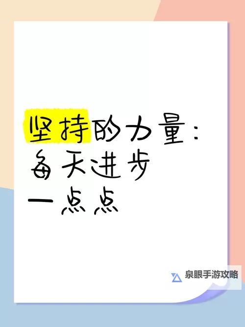 用点力用一点力我快到：奋斗的每一步都值得铭记图1