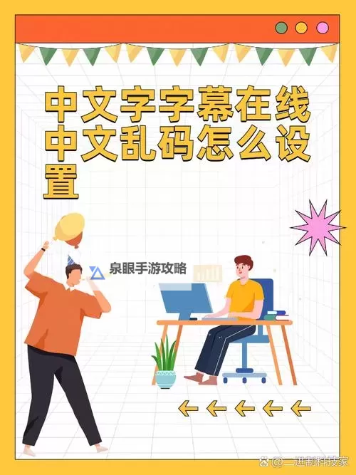 解密字幕难题：中文字幕人乱码中文的解决方案图1