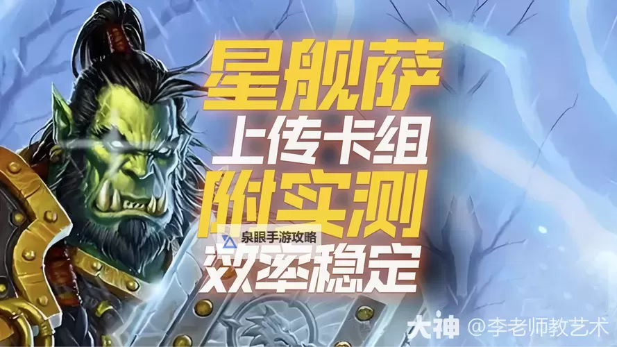 《炉石传说》酒仙行星萨卡组分享 标准模式酒仙行星萨怎么构筑图1