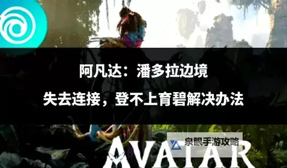 《阿凡达潘多拉边境》7天免费游玩方法 阿凡达潘多拉边境怎么免费玩图1