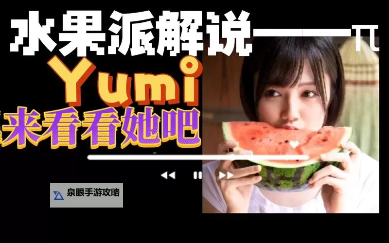 免费观看水果派解说在线观看,全方位解析水果派奥秘图1