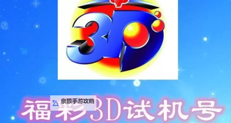 中彩网3D开机号最新公告：精准预测助您彩票赢大奖图1