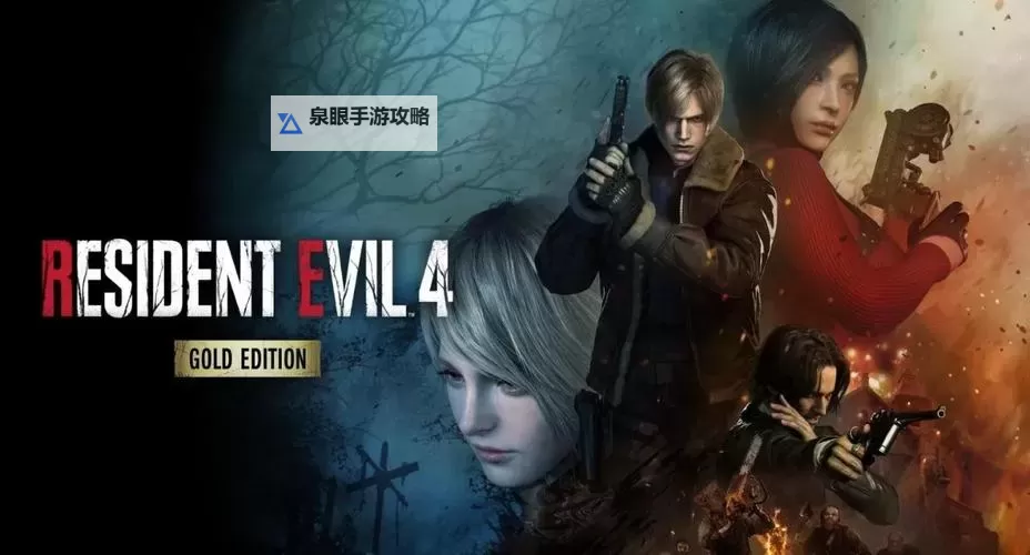 《生化危机4重制版》20条实用技巧讲解图1