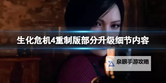 《生化危机4重制版》20条实用技巧讲解图2