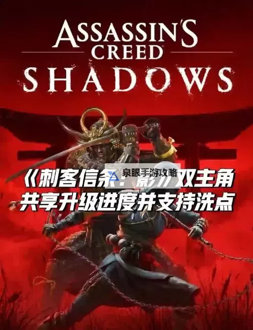 《刺客信条影》男女主介绍 刺客信条影主角是谁图1