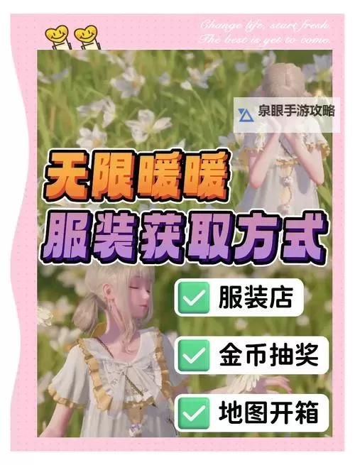 《无限暖暖》免费服装获取方式汇总图1
