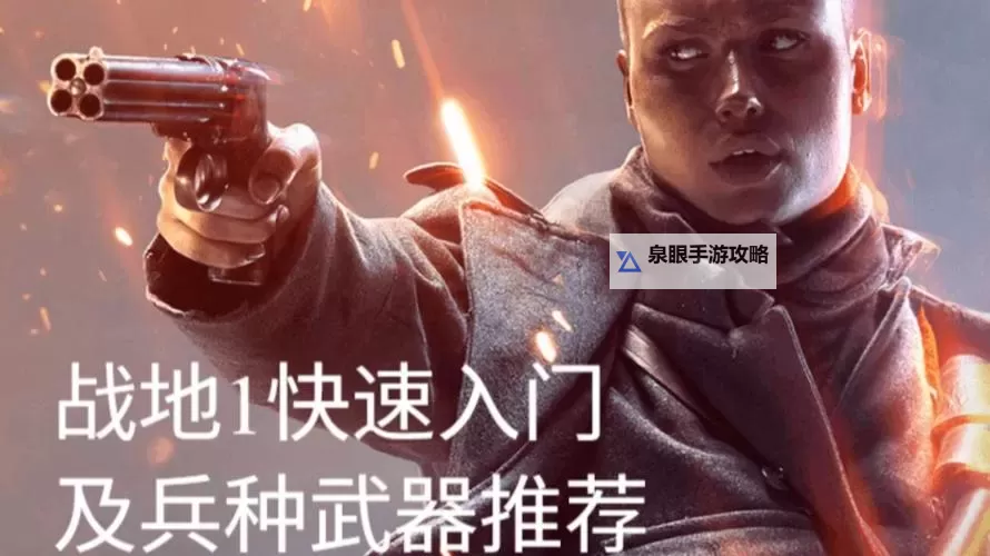 《战地1》新手攻略 新手武器及兵种心得图1