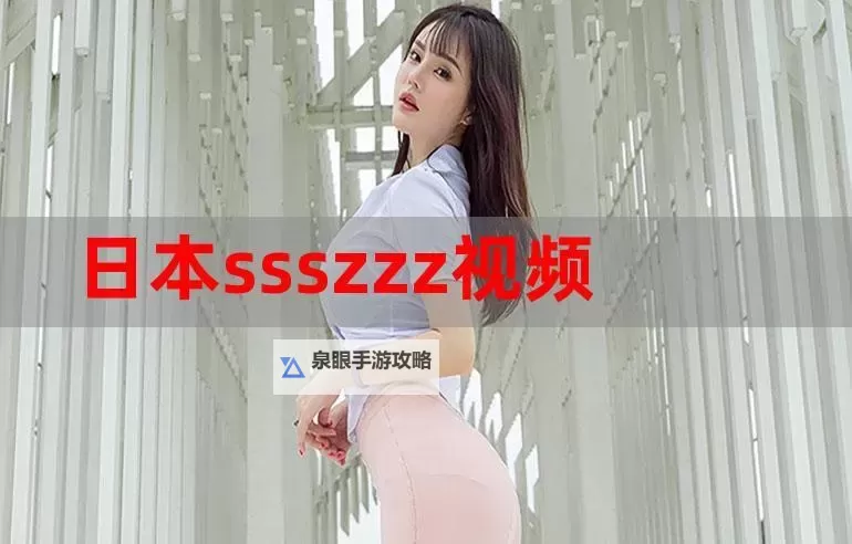 探索最新娱乐资源：_www日本视频_带你领略日本文化精彩内容图1