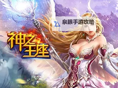 神之王座电脑版下载 最全神之王座电脑版攻略图1