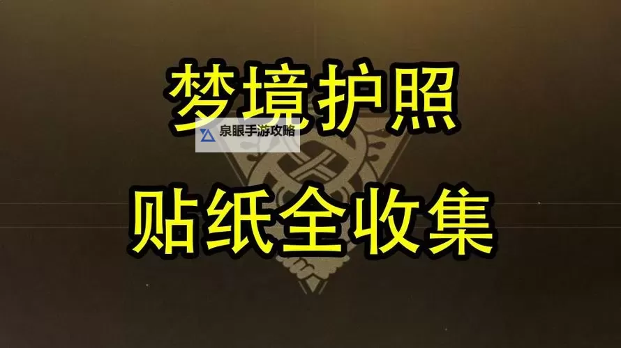 《崩坏星穹铁道》梦境护照白日梦贴纸全收集图1