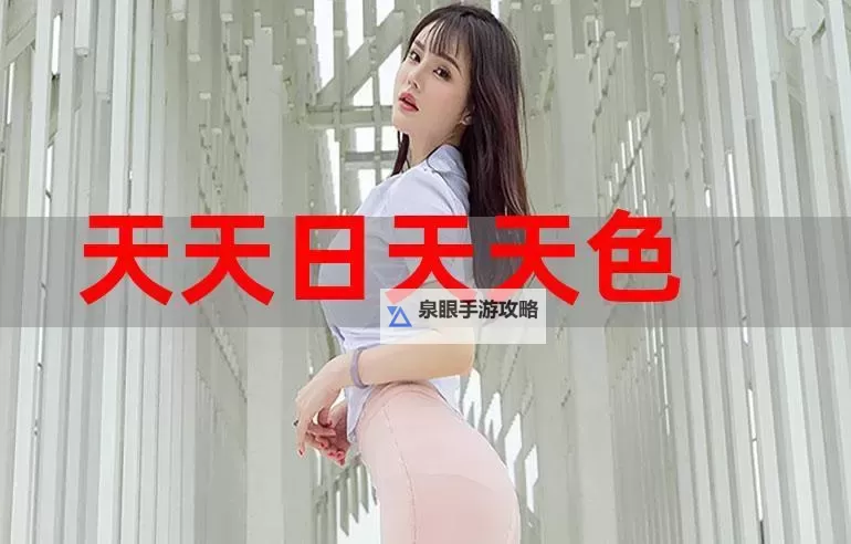 婷婷色色v天天：每日精彩尽在其中图1