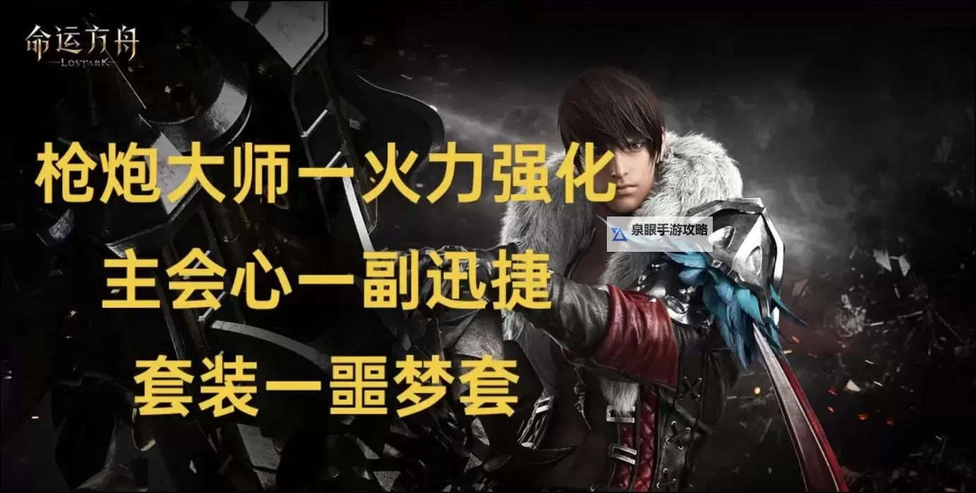 《命运方舟》炮击强化流枪炮大师加点攻略 枪炮大师技能选择与卡牌推荐图1