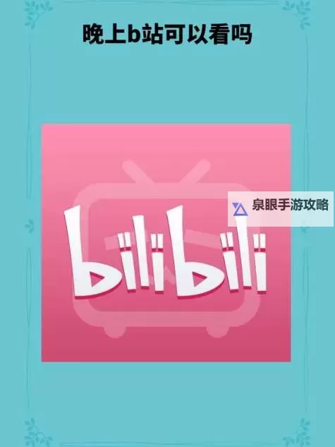 夜晚时分的放松时光:如何高效享受晚上看B站在线的精彩内容图1