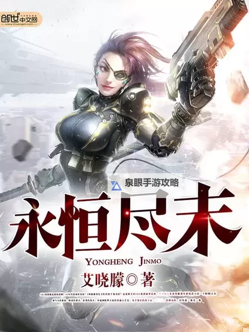 探索精彩阅读体验:尽在永恒中文网图1