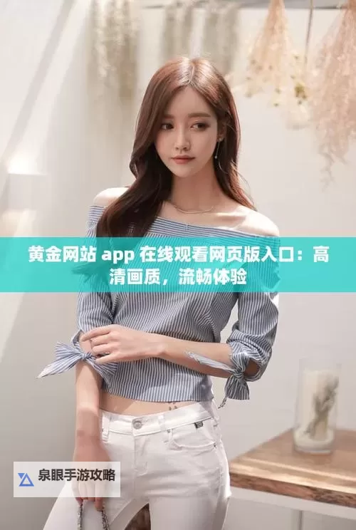 如何快速找到免费网站在线观看人数在哪儿找的方法与渠道图1