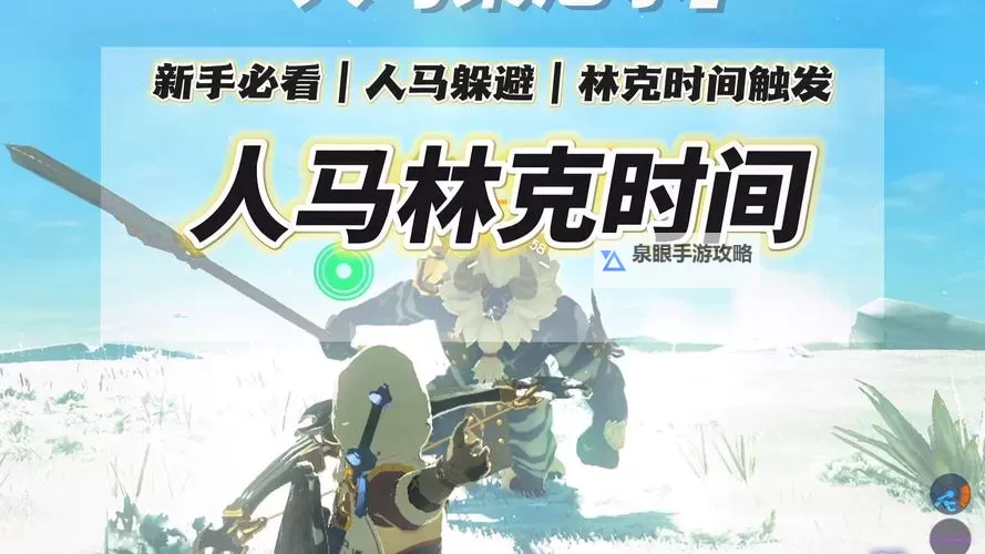 《塞尔达传说荒野之息》半人马打法技巧 半人马怎么打图1
