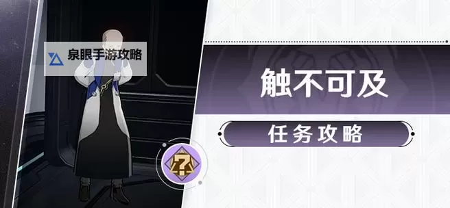 《崩坏星穹铁道》冒险任务触不可及攻略图1