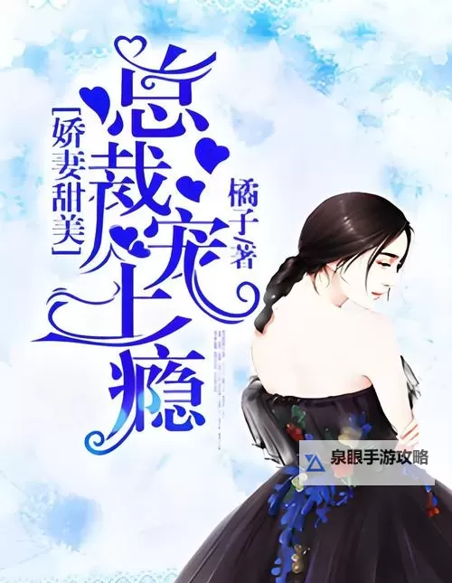 闪婚甜宠:总裁会上瘾的秘密宠妻日记图1