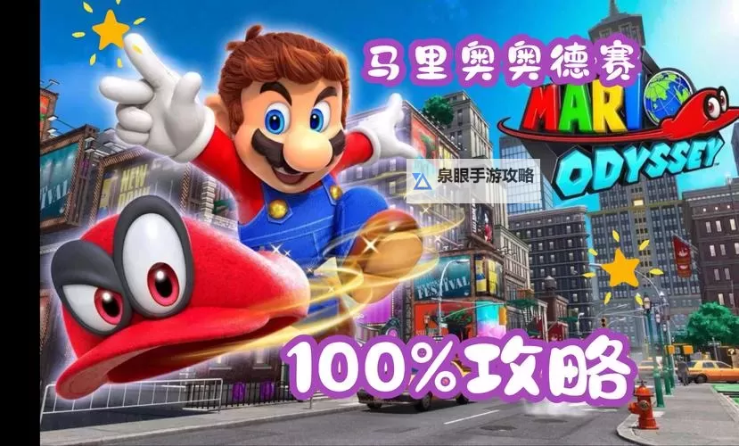 《超级马里奥奥德赛》中期快速刷金币方法 超级马里奥奥德赛怎么刷金币快图1