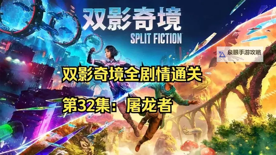 《双影奇境》屠龙者BOSS打法攻略 双影奇境屠龙者怎么打图1