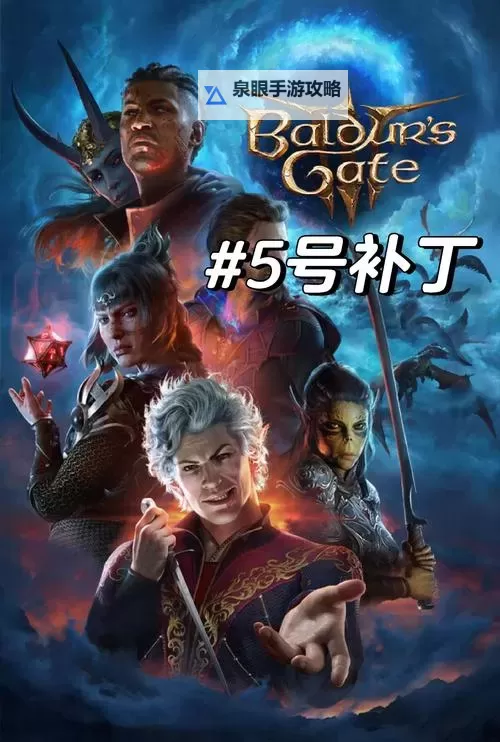 《博德之门3》8号补丁更新公告 跨平台联机与拍照模式上线图1