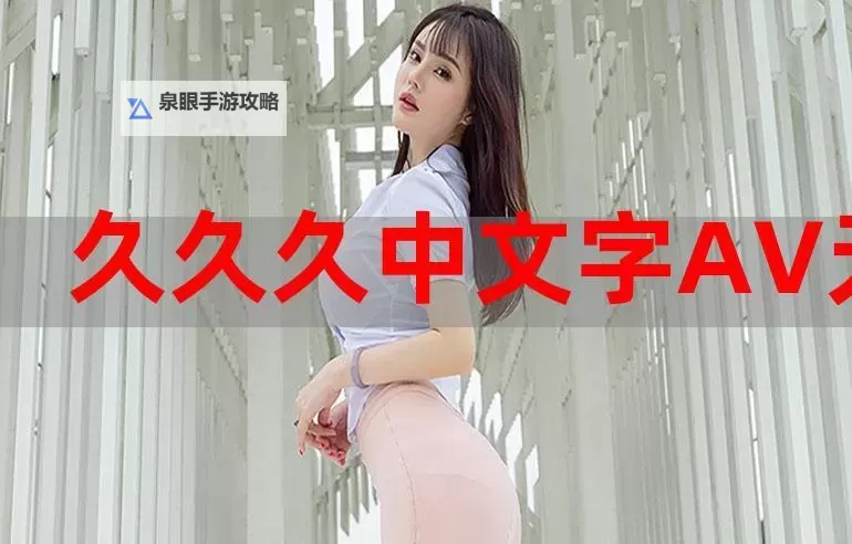 探索最新娱乐资讯尽在 www.久久久com——您的全天候娱乐平台图1